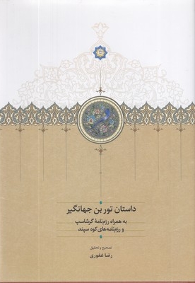 داستان توربن جهانگیر